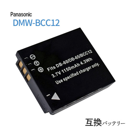 パナソニック DMW-BCC12/CGA-S005 / フジフィルム NP-70 / リコー DB-60 DB-65 互換 バッテリー バッテリー バッテリーパック カメラバッテリー デジカメ デジタルカメラ 電池 充電 カメラ 充電バッテリー リチウムイオンバッテリー リチウムイオン電池 リチウムイオン