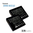 2個セット パナソニック(Panasonic) DMW-BCE10 / DMW-BCE10E 互換バッテリー カメラ バッテリー 充電池 バッテリ リチウムイオンバッテリー リチウムイオン デジカメ デジタルカメラ 充電 カメラバッテリーパック カメラバッテリー 充電電池 充電式電池 アクセサリー