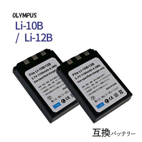 2個セット オリンパス（OLYMPUS) Li-10B 