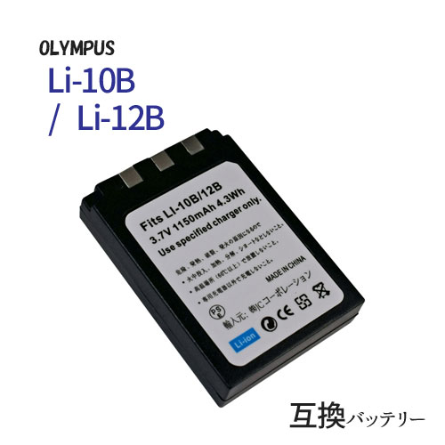 オリンパス（OLYMPUS) Li-10B / Li-12B