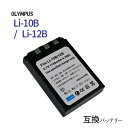 オリンパス（OLYMPUS) Li-10B / Li-12B 互換バッテリー 【メール便送料無料】 デジタルカメラ カメラ カメラバッテリー カメラ電池 充電池 充電電池 充電式電池 リチウムイオンバッテリー バッテリー バッテリ デジタルカメラバッテリー 互換 電池 デジカメ 電池パック