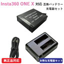 充電器セット Insta360 ONE X 対応 互換バッテリー 1200mAh+USB充電器(2個同時充電可)【メール便送料無料】 | カメラ バッテリー 充...