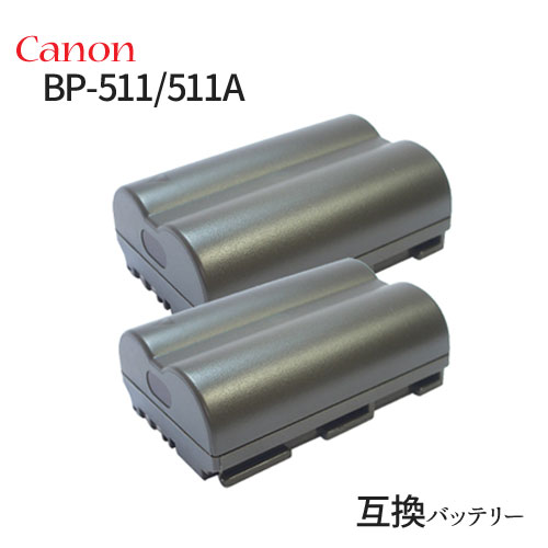 2個セット キャノン(Canon) BP-511/BP-511A 互換バッテリー カメラ バッテリー 充電池 バッテリ リチウムイオンバッテリー リチウムイオン 充電 カメラバッテリーパック カメラバッテリー 充電電池 充電式電池 アクセサリー 予備電池 予備バッテリー 電池 カメラ用電池