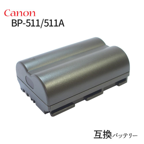 キャノン(Canon) BP-511/BP-511A 互換バッテリー バッテリー デジカメ バッテリーパック カメラバッテリー キャノンカメラ キャノンデジカメ デジタルカメラ 電池 充電 カメラ 充電バッテリー リチウムイオンバッテリー アクセサリー リチウムイオン 交換電池