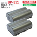 2個セット キャノン (Canon) BP-511 / BP-511A / BP-508 / BP-512 / BP-514 互換 バッテリー カメラ 充電池 ...