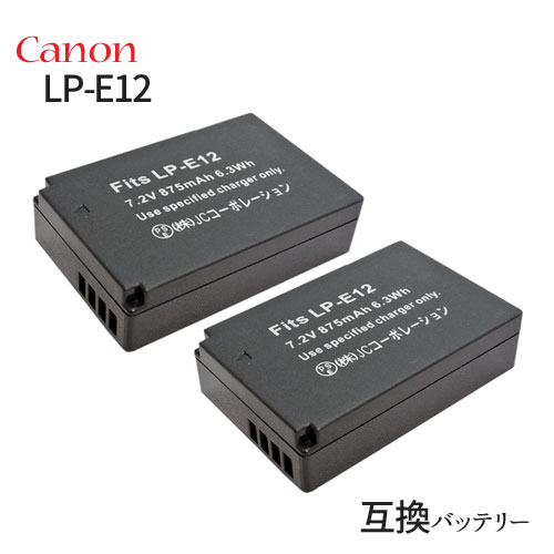 2個セット キャノン(Canon) LP-E12 互換バッテリー カメラ バッテリー 充電池 バッテリ リチウムイオンバッテリー リチウムイオン 充電 カメラバッテリーパック カメラバッテリー 充電電池 充電式電池 アクセサリー 予備バッテリー 予備電池