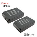 2個セット キャノン(Canon) LP-E12 互換バッテリー カメラ バッテリー 充電池 バッテリ リチウムイオンバッテリー リチウムイオン 充電 カメラバ...