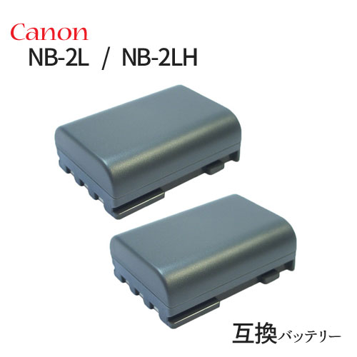 2個セット キャノン(Canon) NB-2L / NB-2