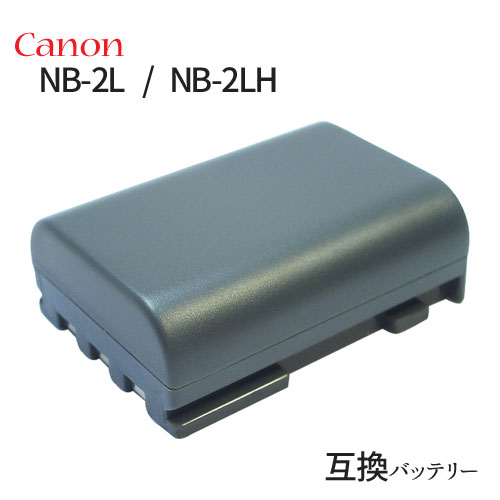 キャノン (Canon) NB-2L / NB-2LH 互換バッテリー 【メール便送料無料】 バッテリー デジカメ バッテリーパック カメラバッテリー キャノンカメラ キャノンデジカメ デジタルカメラ 電池 充電 カメラ ビデオカメラ デジタルビデオカメラ アクセサリー リチウムイオン