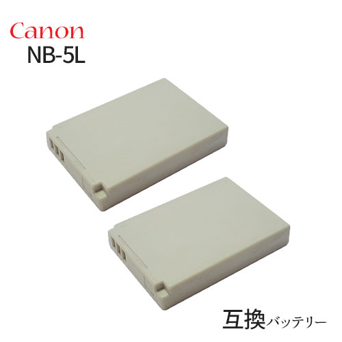 2個セット キャノン(Canon) NB-5L 互換バッテリ