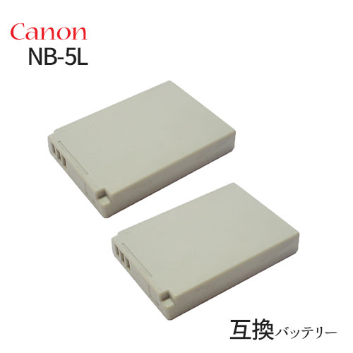 2個セット キャノン(Canon) NB-5L 互換バッテリー カメラ バッテリー 充電池 バッテリ リチウムイオンバッテリー リチウムイオン デジカメ デジタルカメラ 充電 カメラバッテリーパック カメラバッテリー 充電電池 充電式電池 アクセサリー 予備バッテリー 予備電池