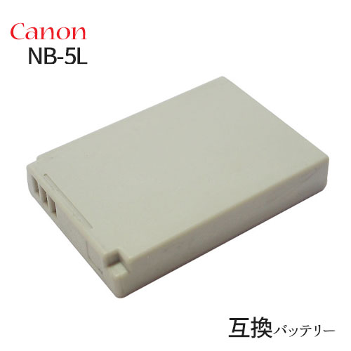 キャノン(Canon) NB-5L 互換バッテリー バッテリー デジカメ バッテリーパック カメラバッテリー キャノンカメラ キャノンデジカメ デジタルカメラ 電池 充電 カメラ 充電バッテリー アクセサリー リチウムイオンバッテリー リチウムイオン 交換電池 リチウムイオン電池