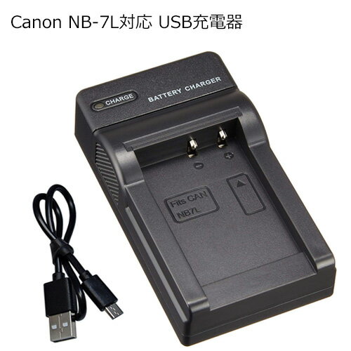 充電器(USBタイプ) キャノン(Canon) NB-7