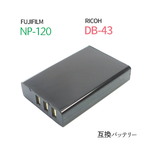 フジフィルム (FUJIFILM) NP-120 / リコー (RICOH) DB-43 互換バッテリー 【メール便送料無料】|バッテリー バッテリーパック 電池パック カメラバッテリー カメラ デジタルカメラ デジカメ デジタルカメラ電池 充電バッテリー ペンタックス pentax リチウムイオンバッテリー