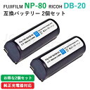 2個セット リコー(RICOH) DB-20 / DB-20L / フジフィルム NP-80 互換バッテリー カメラ バッテリー 充電池 バッテリ リチウムイオ...