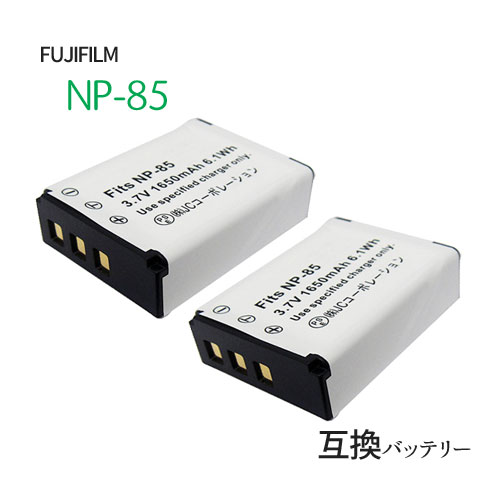 2個セット フジフィルム（FUJIFILM） NP-85 互換バッテリー カメラ バッテリー 充電池 バッテリ リチウムイオンバッテリー リチウムイオン デジカメ デジタルカメラ 充電 カメラバッテリーパック カメラバッテリー 充電電池 充電式電池