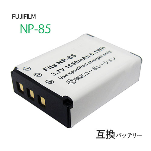 フジフィルム（FUJIFILM） NP-85 互換バッテリー カメラ バッテリー 充電池 バッテリ リチウムイオンバッテリー リチウムイオン デジカメ デジタルカメラ 充電 カメラバッテリーパック カメラバッテリー 充電電池 充電式電池