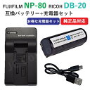 充電器セット フジフィルム(FUJIFILM) NP-80 / DB-20 / 互換バッテリー +充電器(USB)【メール便送料無料】 | バッテリー バッテリーパック カメラバッテリー デジカメ デジタルカメラ 電池 充電 カメラ 充電バッテリー アクセサリー リチウムイオン