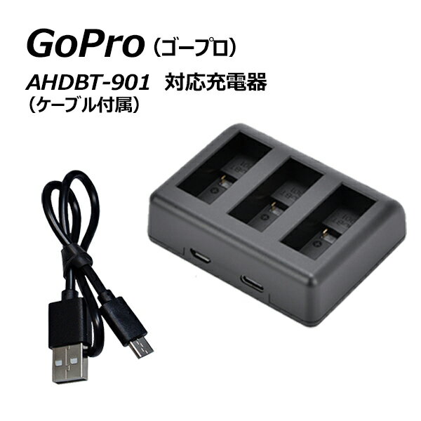 充電器 ゴープロ（GoPro）AHDBT-901 対応充電器　HERO9 Black　HERO10 Black　HERO11 Black対応　hero9 hero10 hero11