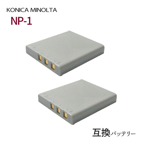 2個セット コニカミノルタ（KONICA MINOLTA) NP-1 互換バッテリー カメラ バッテリー 充電池 バッテリ リチウムイオンバッテリー リチウムイオン デジカメ デジタルカメラ 充電 カメラバッテリーパック カメラバッテリー 充電電池 充電式電池