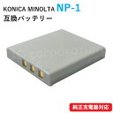 コニカミノルタ(KONICA MINOLTA) NP-1 互換バッテリー 【メール便送料無料】 | バッテリー バッテリーパック 電池パック 充電 カメラバッテ...
