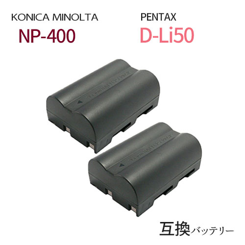 2個セット コニカミノルタ（KONICA MINOLTA) NP-400 / ペンタックス(PENTAX) D-Li50 互換バッテリー カメラ バッテリー 充電池 バッテリ リチウムイオンバッテリー リチウムイオン デジカメ デジタルカメラ 充電 カメラバッテリーパック カメラバッテリー 充電電池