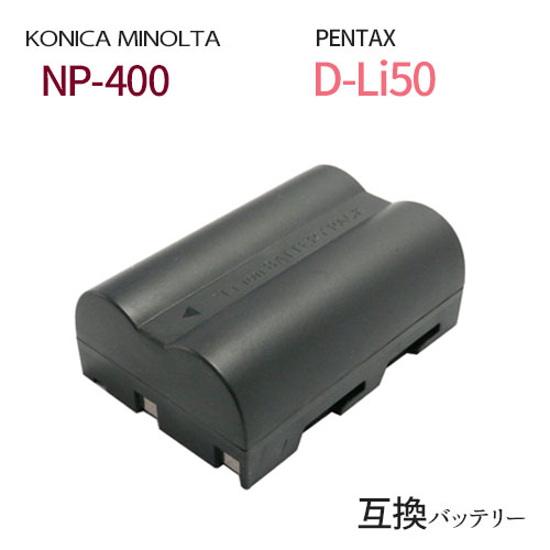 コニカミノルタ（KONICA MINOLTA) NP-400 / ペンタックス(PENTAX) D-Li50 互換バッテリー カメラ バッテリー 充電池 バッテリ リチウムイオンバッテリー リチウムイオン 充電 カメラバッテリーパック カメラバッテリー 充電電池 充電式電池