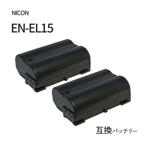 2個セット ニコン（NIKON） EN-EL15 互