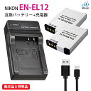 バッテリー 2個 + USB 充電器 セット ニコン(NIKON) EN-EL12 互換 充電池 充電式電池 充電電池 電池 充電式 バッテリー カメラバッテリ...
