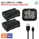 バッテリー 2個 + 充電器(USB 2個同時充電 タイプ)セット ニコン(NIKON) EN-EL15 / EN-EL15a / EN-EL15b / EN-EL15c 互換【残量表示対応】 D500対応バージョン | 充電池 充電器 充電 セット バッテリー