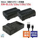 バッテリー 2個 + 充電器(USB薄型)セット ニコン(NIKON) EN-EL15 / EN-EL15a / EN-EL15b / EN-EL15c 互換【...