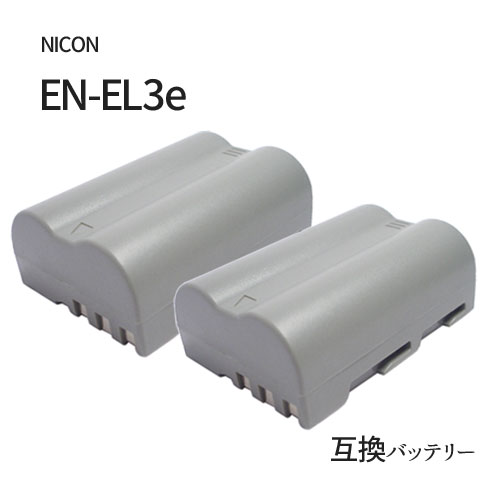 2個セット ニコン（NIKON） EN-EL3e 互換バッテ