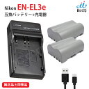 バッテリー 2個 + USB 充電器 セット ニコン(NIKON) EN-EL3e 互換 充電池 充電式電池 充電電池 電池 充電式 バッテリー カメラバッテリー 互換電池 カメラ ビデオカメラ リチウムイオン バッテリーパック