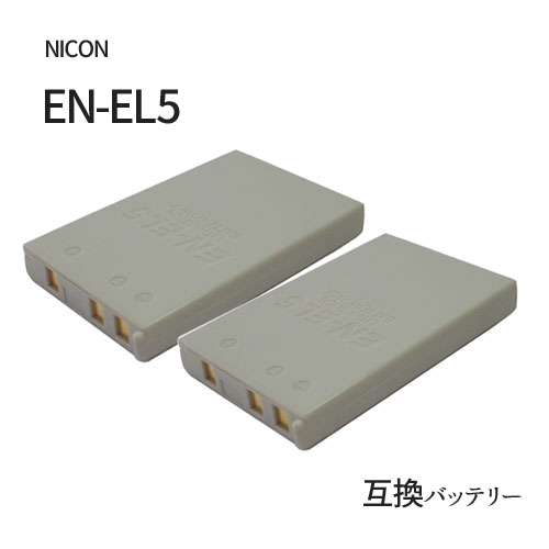 2個セット ニコン（NIKON） EN-EL5 互換バッテリ