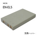 ニコン（NIKON） EN-EL5 互換バッテリー 【メール