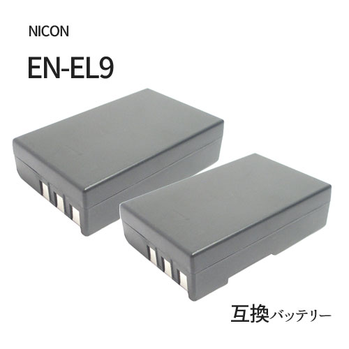 2個セット ニコン（NIKON） EN-EL9 / EN-E