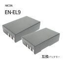 2個セット ニコン（NIKON） EN-EL9 / EN-EL9a / EN-EL9e 互換バッテリー カメラ バッテリー 充電池 バッテリ リチウムイオンバッテリー リチウムイオン デジカメ デジタルカメラ 充電 カメラバッテリーパック カメラバッテリー 充電電池 充電式電池