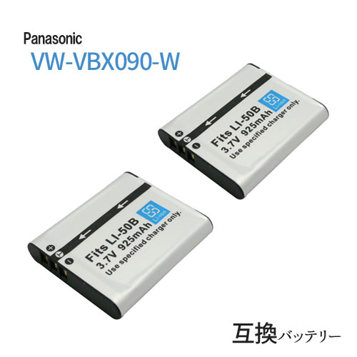 楽天iishop2個セット パナソニック（Panasonic） VW-VBX090-W / オリンパス（OLYMPUS） Li-50B 互換バッテリー バッテリー カメラバッテリー カメラ電池 バッテリーパック デンチパック 電池パック デジカメバッテリー デジカメ用 デジタルムービー カメラ リチウムイオン電池