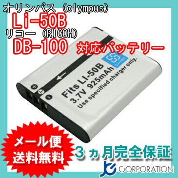 オリンパス（OLYMPUS） Li-50B / リコー（RICOH） DB-100 互換バッテリー 【メール便送料無料】