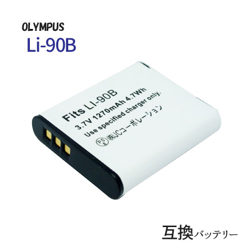 オリンパス（OLYMPUS) Li-92B / Li-90B 互