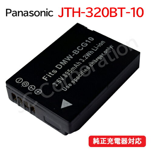 パナソニック(Panasonic) JT-H320BT-10 ハンディターミナル JT-H320 / JT-H322 対応 / DMW-BCG10 DMW-BCG10E 互換バッテリー 【メール便送料無料】 ハンディ用 カメラバッテリー デジタルカメラバッテリー 電池 電池パック 充電バッテリー リチウムイオン電池