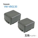 2個セット パナソニック(Panasonic) VW-VBG130 互換バッテリー （VBG130 / VBG260 ) 【残量表示対応】 メラ バッテリー 充電池 バッテリ リチウムイオンバッテリー リチウムイオン ビデオカメラ 充電 カメラバッテリーパック カメラバッテリー 充電電池 充電式電池