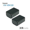 2個セット パナソニック(Panasonic) VW-VBK180-K 互換バッテリー ( VBK180 / VBK360 ) 【メール便送料無料】