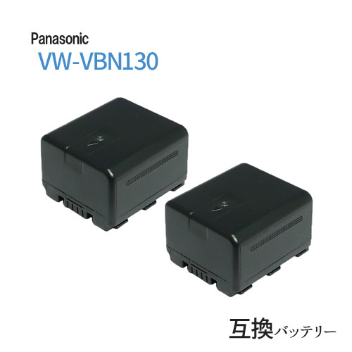 2個セット パナソニック(Panasonic) VW-VBN130 互換バッテリー （VBN130 / VBN260) カメラ バッテリー 充電池 バッテリ リチウムイオンバッテリー リチウムイオン ビデオカメラ 充電 カメラバッテリーパック カメラバッテリー 充電電池 充電式電池 アクセサリー