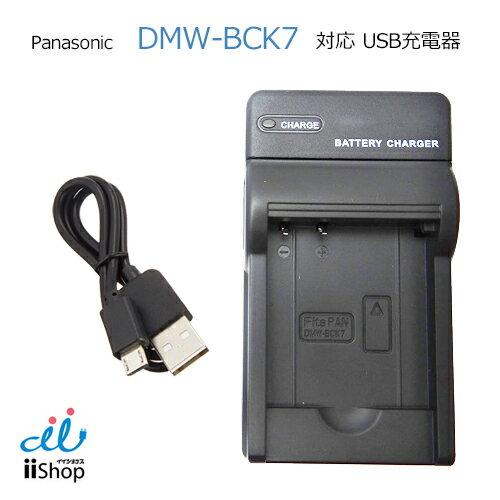 充電器 USBタイプ パナソニック対応 DMW-BCK7 対応 panasonic バッテリー 充電器 モバイルバッテリー 対応 lumix ルミックス