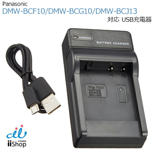 Ŵ USB ѥʥ˥åб DMW-BCF10 / DMW-BCG10 / DMW-BCJ13 б panasonic Хåƥ꡼ Ŵ ХХåƥ꡼ б lumix ߥå