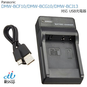 充電器 USBタイプ パナソニック対応 DMW-BCF10 / DMW-BCG10 / DMW-BCJ13 対応 panasonic バッテリー 充電器 モバイルバッテリー 対応 lumix ルミックス