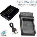 充電器セット パナソニック対応 DMW-BCG10 対応バッテリー ＋ 充電器(USB) バッテリーパック カメラバッテリー デジカメ デジタルカメラ 電池 充電 カメラ ルミックス lumix アクセサリー pse usb 充電器 モバイルバッテリー 対応 長期保証