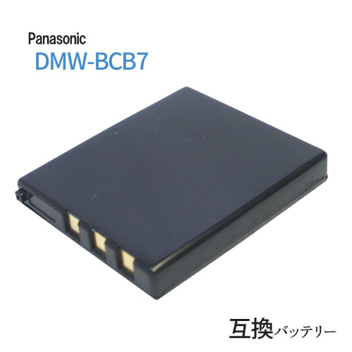 パナソニック(Panasonic) DMW-BCB7 互換バッテリー カメラ バッテリー 充電池 バッテリ リチウムイオンバッテリー リチウムイオン デジカメ デジタルカメラ 充電 カメラバッテリーパック カメラバッテリー 充電電池 充電式電池 アクセサリー