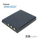 パナソニック(Panasonic) DMW-BCB7 互換バ